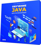 Обучение Java для начинающих