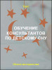 Обучение консультантов по детскому сну