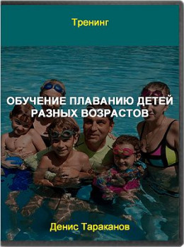 Обучение плаванию детей разных возрастов