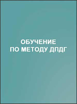Обучение по методу ДПДГ