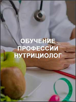 Обучение профессии нутрициолог