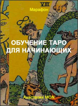 Обучение Таро для начинающих