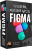 Очень хороший курс по FIGMA