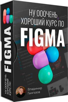 Очень хороший курс по FIGMA