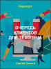 Очередь клиентов для ТехСпеца