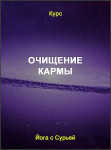 Очищение Кармы