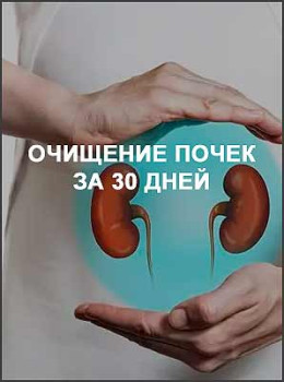 Очищение почек за 30 дней