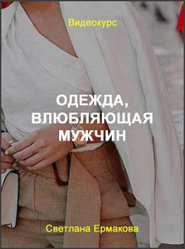 Одежда, влюбляющая мужчин