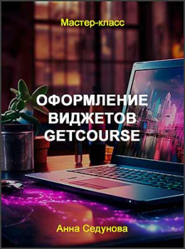 Оформление виджетов GetCourse