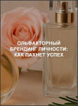 Ольфакторный брендинг личности: Как пахнет успех