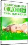 Омоложение лица, тела и души