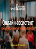 Онлайн–ассистент