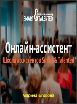 Онлайн–ассистент