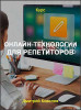 Онлайн-технологии для репетиторов