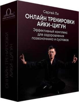 Онлайн тренировки Айки-Цигун