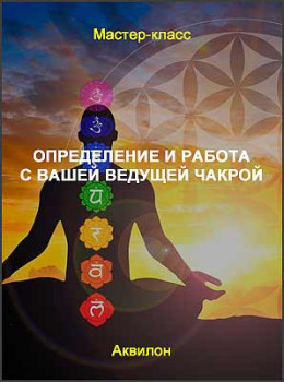 Определение и работа с Вашей ведущей чакрой при помощи астро-нумерологии