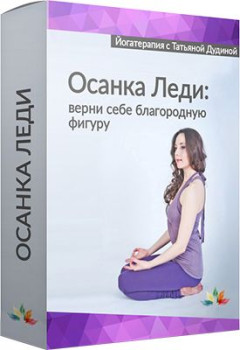 Осанка Леди