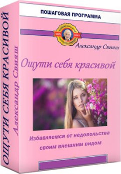 Ощути себя красивой