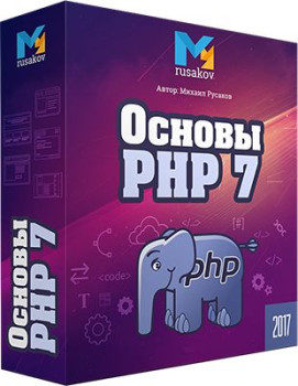 Основы PHP 7