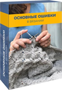 Основные ошибки в вязании