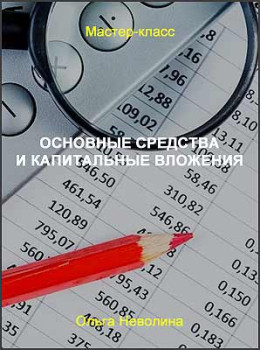 Основные средства и капитальные вложения