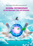 Основы активизации естественных сил организма
