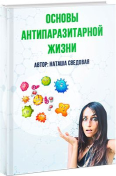 Основы антипаразитарной жизни