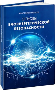 Основы биоэнергетической безопасности