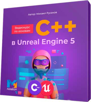 Основы C++ в Unreal Engine 5