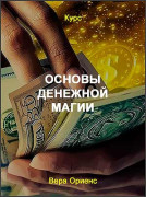 Основы денежной магии