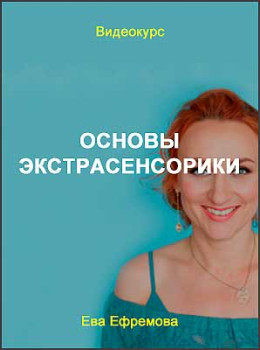 Основы экстрасенсорики