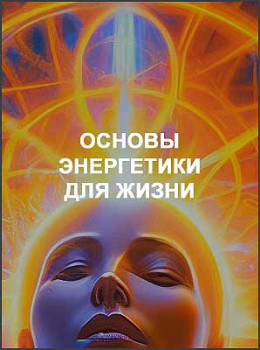 Основы энергетики для жизни