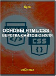 Основы HTML/CSS - верстка сайтов с нуля