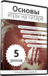 Основы игры на гитаре
