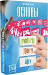 Основы JavaScript, jQuery и Ajax