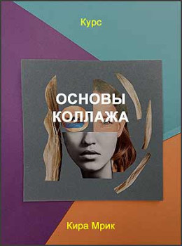Основы коллажа