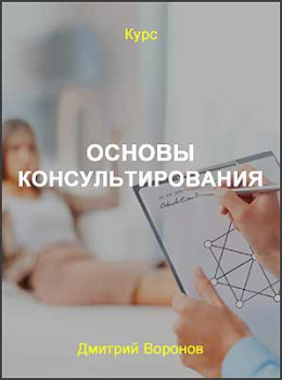 Основы консультирования в методах Матрица Судьбы и Нумерология