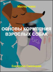 Основы кормления взрослых собак