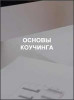 Основы коучинга