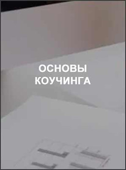 Основы коучинга