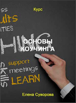 Основы коучинга