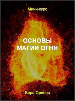 Основы магии огня. Работа с энергиями и увеличение личной Силы