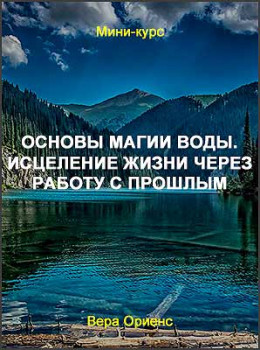 Основы магии воды. Исцеление жизни через работу с прошлым