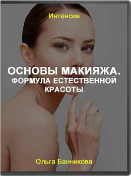 Основы макияжа. Формула естественной красоты