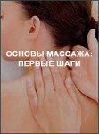 Основы массажа: первые шаги