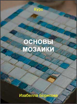 Основы мозаики