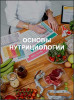 Основы нутрициологии