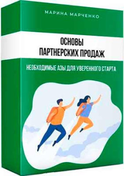 Основы партнерских продаж