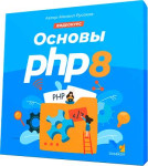 Основы PHP 8