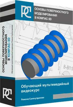 Основы поверхностного моделирования в КОМПАС-3D